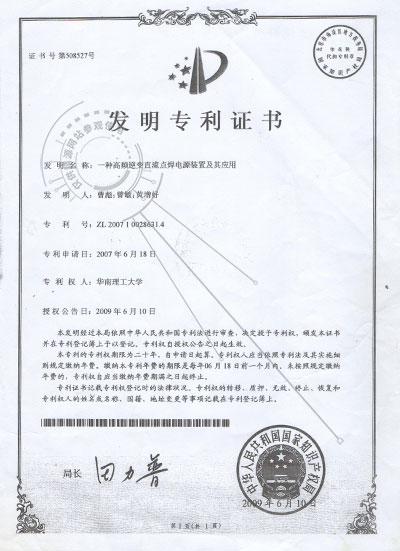 2009年 一种高频逆变直流点焊电源装置及其应用-发明专利证书 - 专利证书 - 1