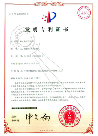 2014年-热压焊电源发明专利证书 - 专利证书 - 1