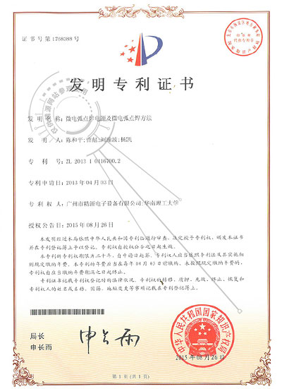 2015年-微电弧点焊电源及微电弧点焊方法-发明专利证书 - 专利证书 - 1