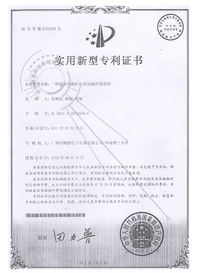 2012年 一种逆变电阻焊机的电流控制系统 实用新型专利证书 - 专利证书 - 1