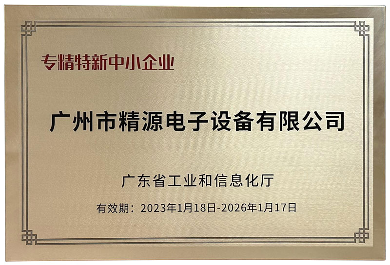 广州市精源电子设备有限公司荣获2022年度广东省“专精特新中小企业”认定