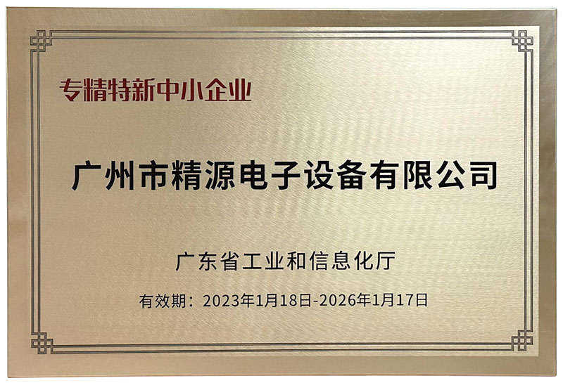 广州精源电子荣获广东省“专精特新中小企业”认定